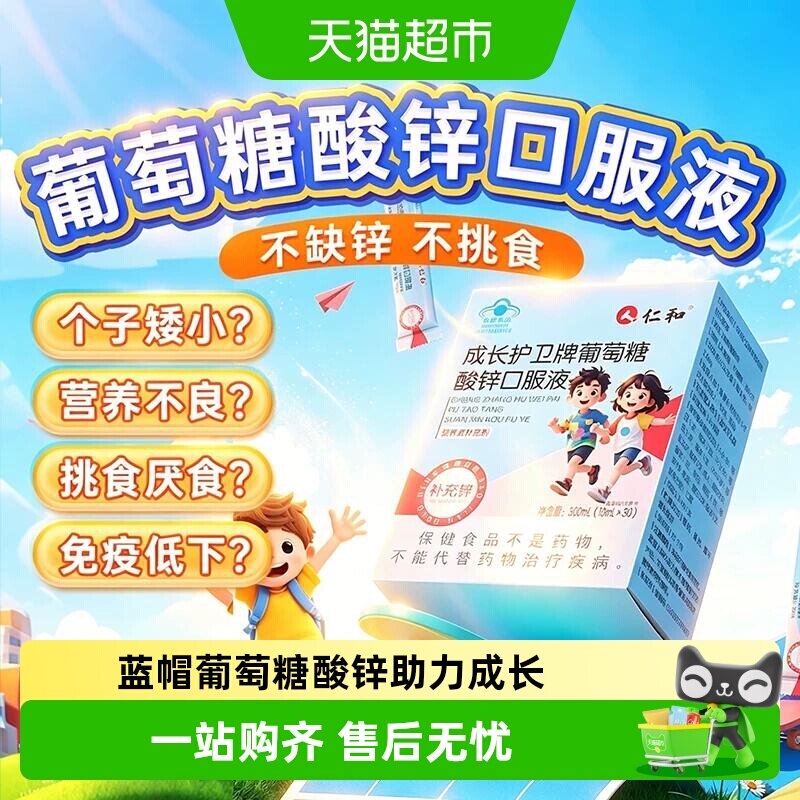 1-13岁】仁和葡萄糖酸锌口服液