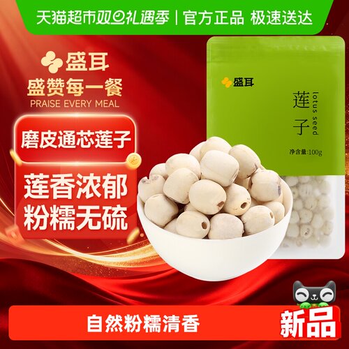 盛耳去芯莲子新鲜磨皮干货