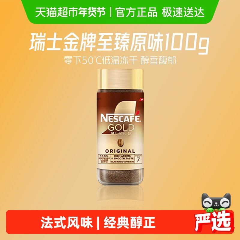 【下拉详情领补贴】雀巢咖啡瑞士进口金牌多口味美式冻干黑咖啡