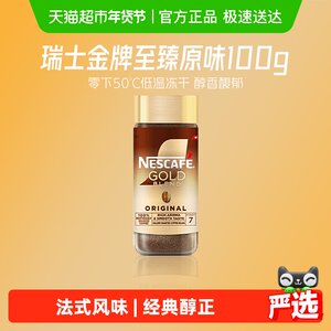 【下拉详情领补贴】雀巢咖啡瑞士进口金牌多口味美式冻干黑咖啡