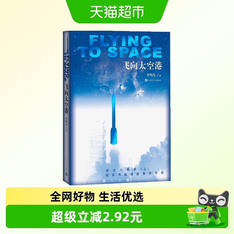 飞向太空港（《语文》推荐阅读丛书推荐阅读 人民文学出版社） - 实物图