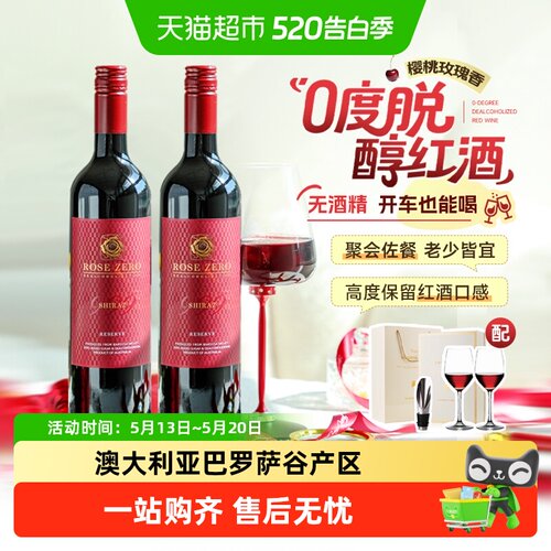 澳洲原瓶进口无醇红葡萄酒脱醇