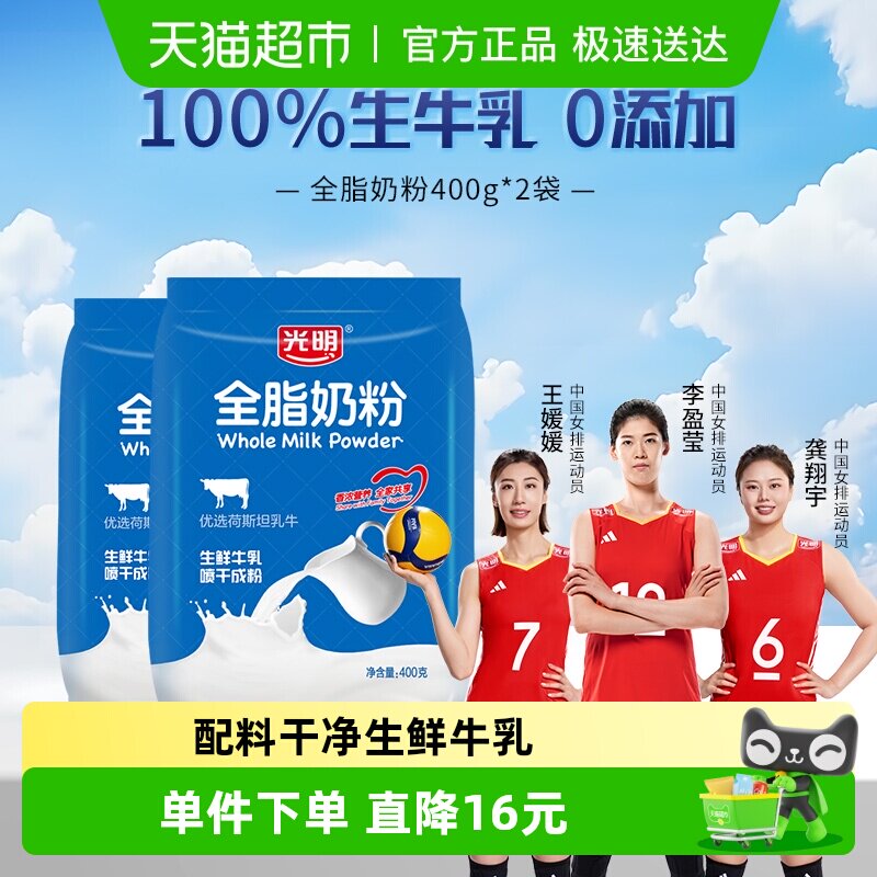 光明奶粉成人全脂400g*2袋烘焙奶茶蛋糕乳粉学生全家早餐牛奶粉