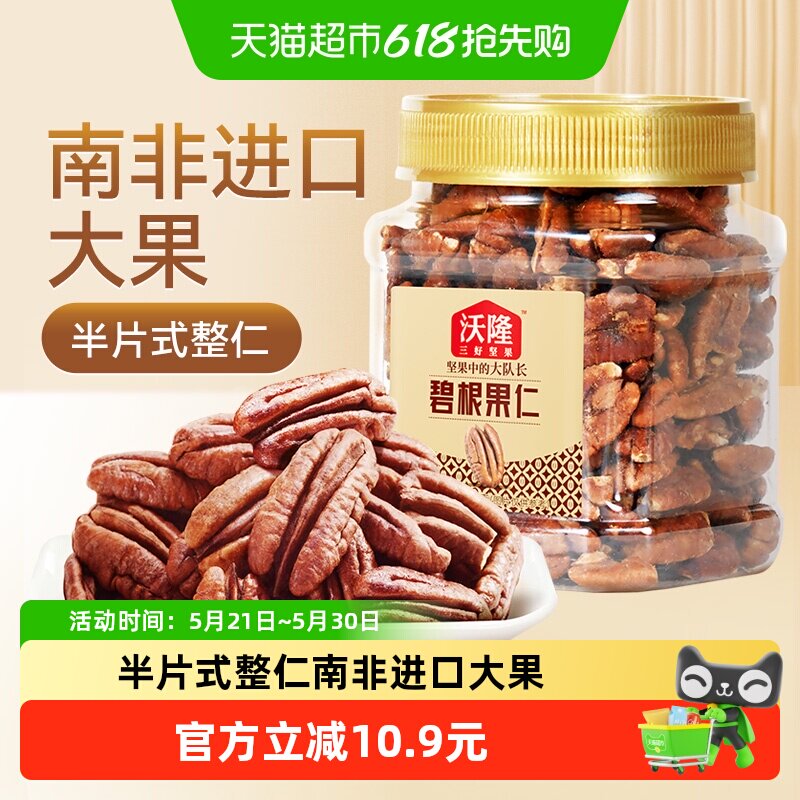 沃隆碧根果仁250g罐装坚果长寿果山核桃仁孕妇休闲零食年货炒货