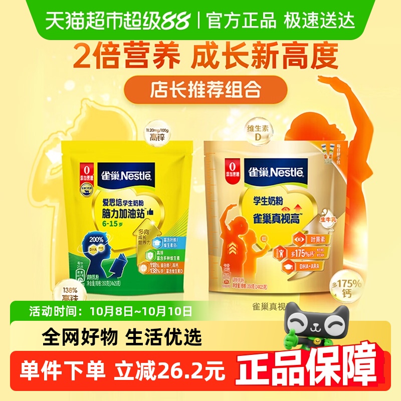 雀巢学生真视高牛奶粉脑力加油站6-15岁350g*2袋成长营养DHA送礼