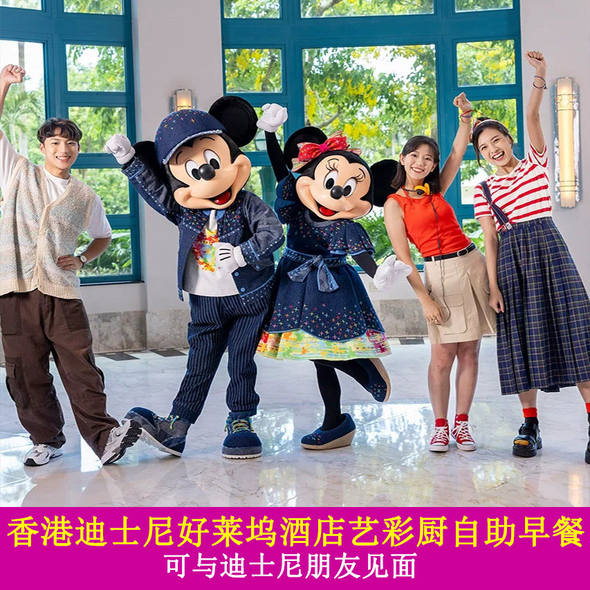 [香港迪士尼乐园-好莱坞酒店艺彩厨自助早餐]香港迪士尼乐园 好莱坞酒店艺彩厨自助早餐