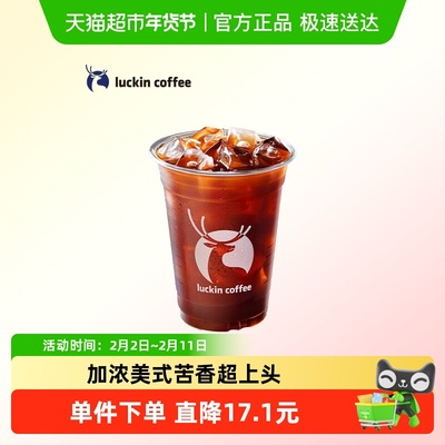 【luckin coffee/瑞幸咖啡】加浓美式电子优惠券