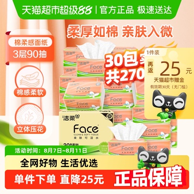 返25猫卡！洁柔棉柔感立体压花3层90抽30包