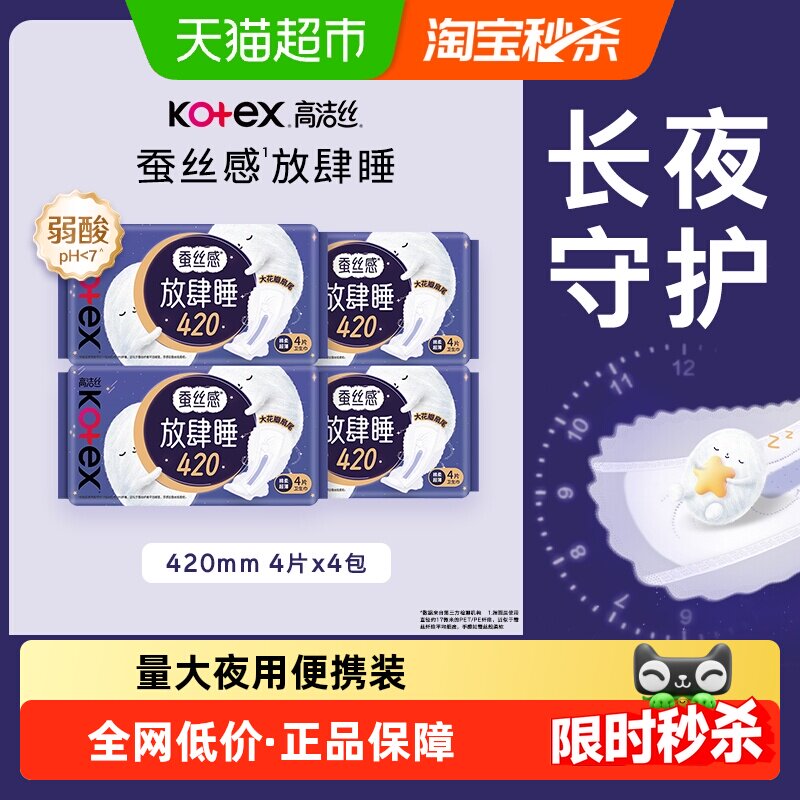 【下拉享优惠】高洁丝夜用蚕丝感放肆睡卫生巾420mm16片