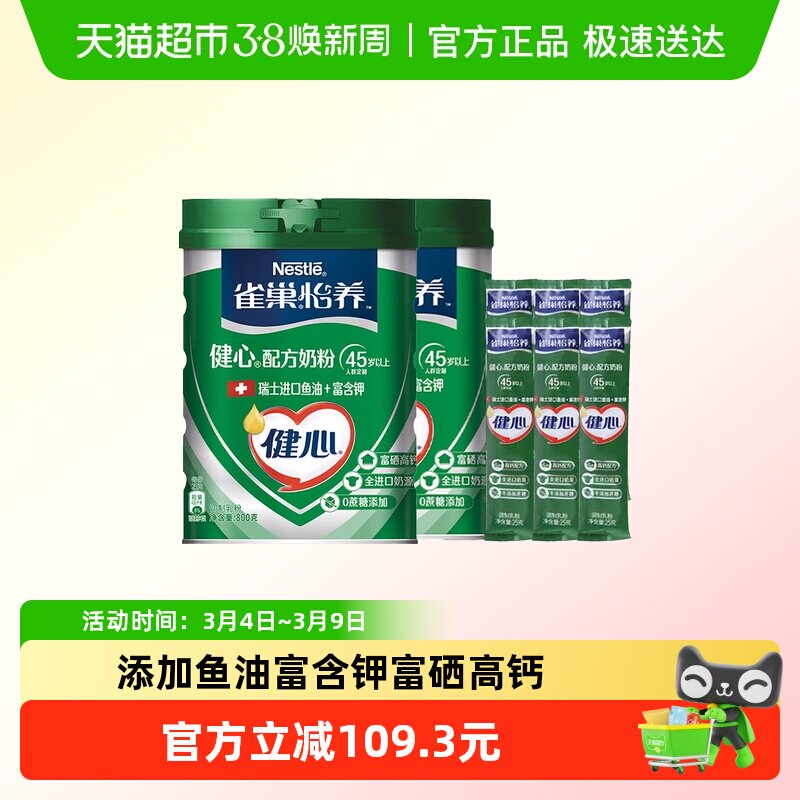 【下拉享优惠】雀巢怡养健心鱼油中老年奶粉800g*2罐+25g*6条