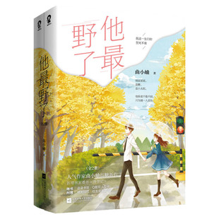 【新华文轩】赠书签+立卡+贴纸+邀请函】他最野了 正版小说全2册 曲小蛐别哭后高糖校园都市言情 新增番外晋江文学畅销书排行榜包