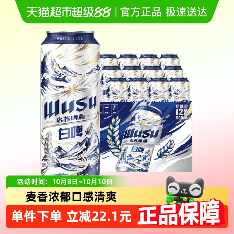 【香菇来了】乌苏啤酒天山白啤500ml*12罐装啤酒整箱易拉罐听装