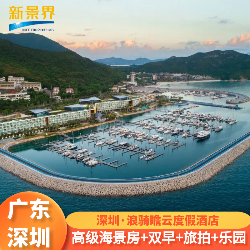 深圳浪骑瞻云度假酒店+杨梅坑