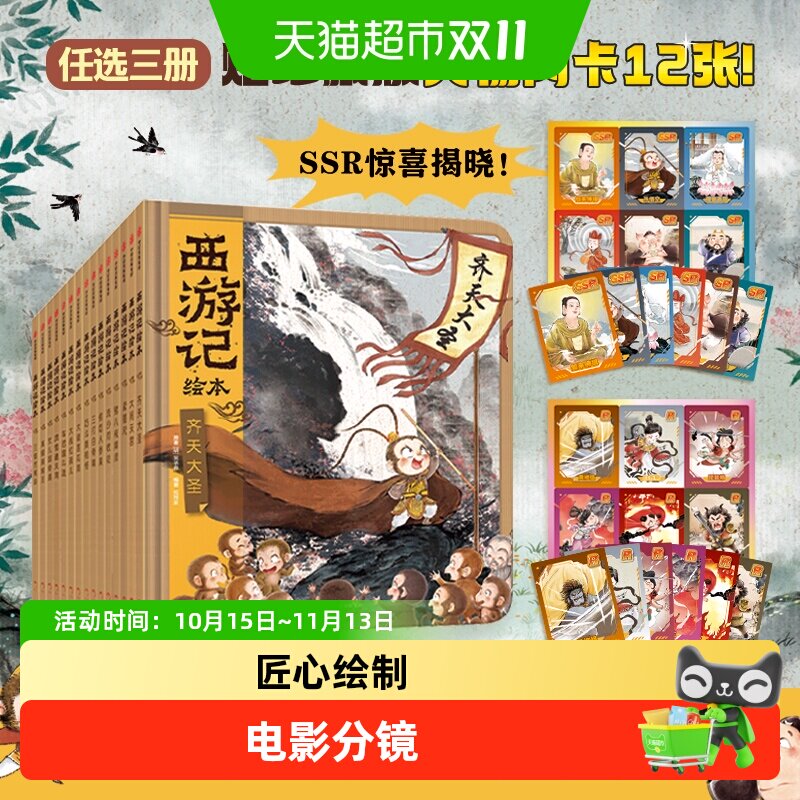 【附闪卡】西游记绘本全套17册狐狸家经典启蒙四大名著3-6-8周岁