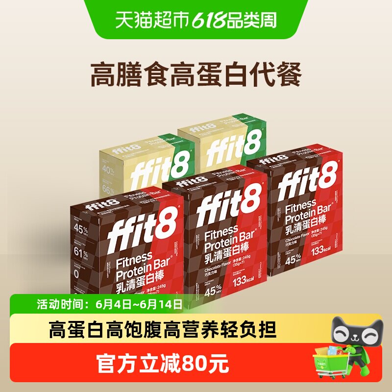 详情领券ffit8乳清蛋白棒高营养能量棒健身控卡代餐高饱腹高蛋白