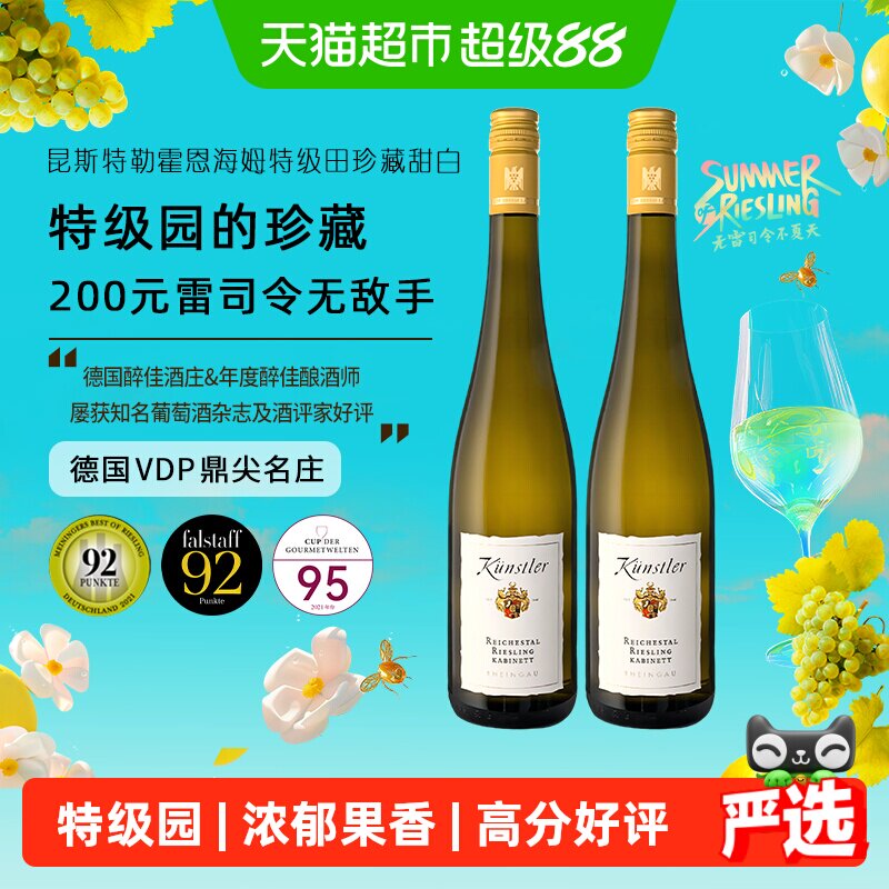 昆斯特勒霍恩海姆珍藏雷司令Riesling甜白葡萄酒750ml*2瓶性价比