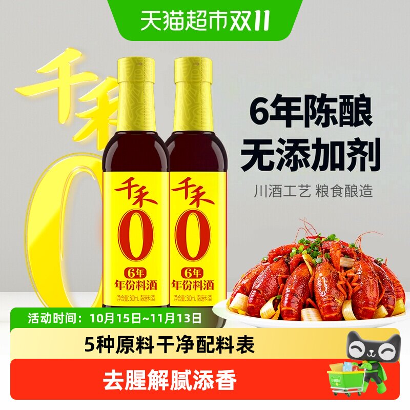 千禾0料酒厨房调味6年料酒500ml*2瓶家用烹饪炖煮去腥增鲜解膻