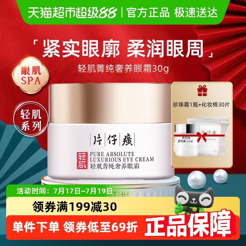 片仔癀轻肌菁纯奢养保湿水润眼霜