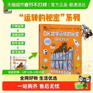 DK数学运转的秘密+强化特训全2册 7-12中小学生数学科普百科启蒙