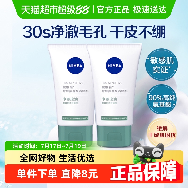 妮维雅专研氨基酸净澈控油洁面乳