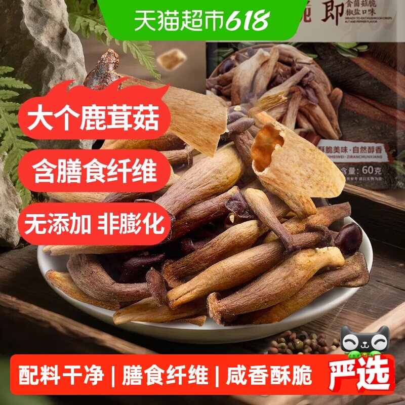 熙景源鹿茸菇脆60g*1袋椒盐味即食菌菇脆蘑菇脆果蔬脆蔬菜干零食