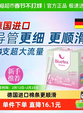 Bluetex蓝宝丝德国进口长导管卫生棉条超大流量导管式内置卫生巾