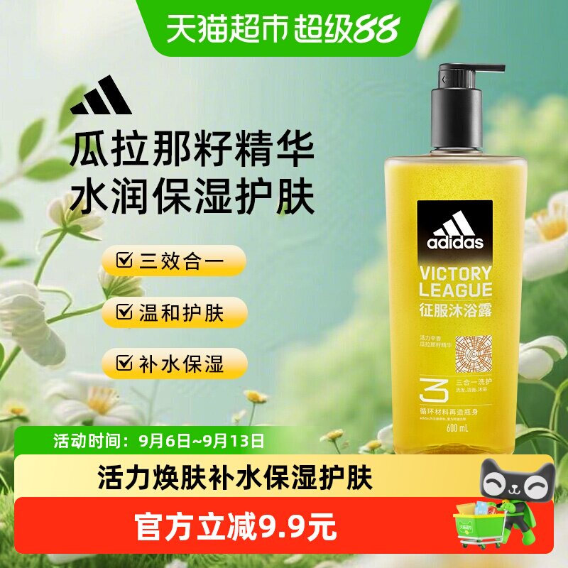 阿迪达斯Adidas男士征服沐浴露水润保湿护肤洗发水沐浴液保湿补水