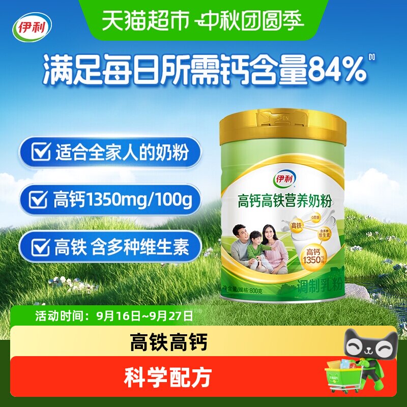 伊利高钙高铁全家营养奶粉
