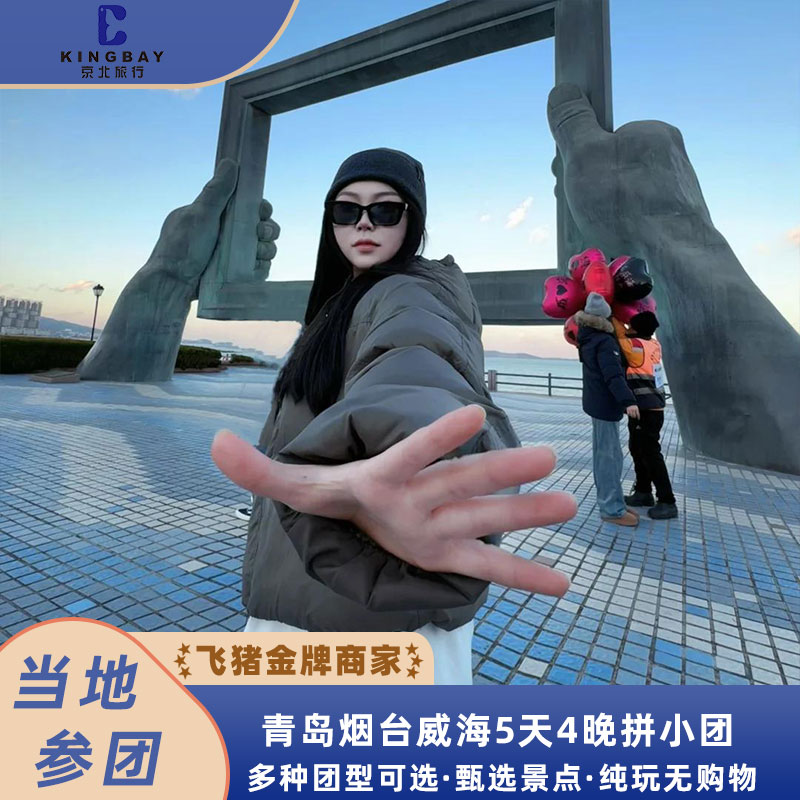 青岛威海烟台5日精品小团