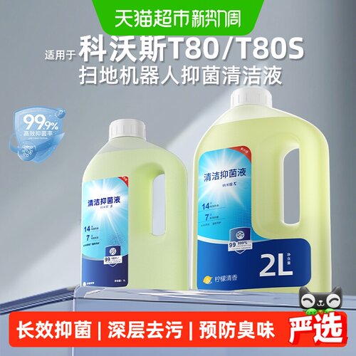适用于科沃斯扫地机器人清洁液