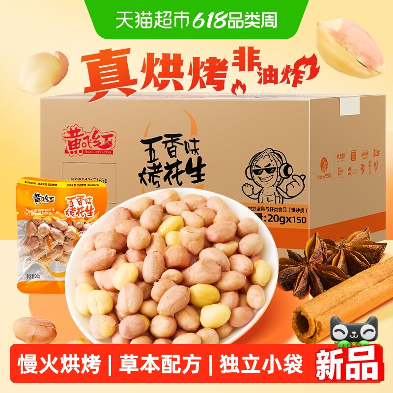 黄飞红五香烘烤花生整箱