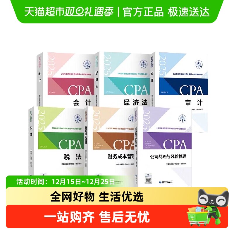 cpa2025注册会计官方教材