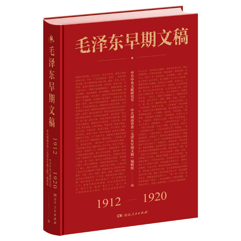 毛泽东早期文稿 湖南人民出版社 中共中央文献研究室,中共湖南省委《毛泽东早期文稿》编辑组 编 党政读物 - 实物图