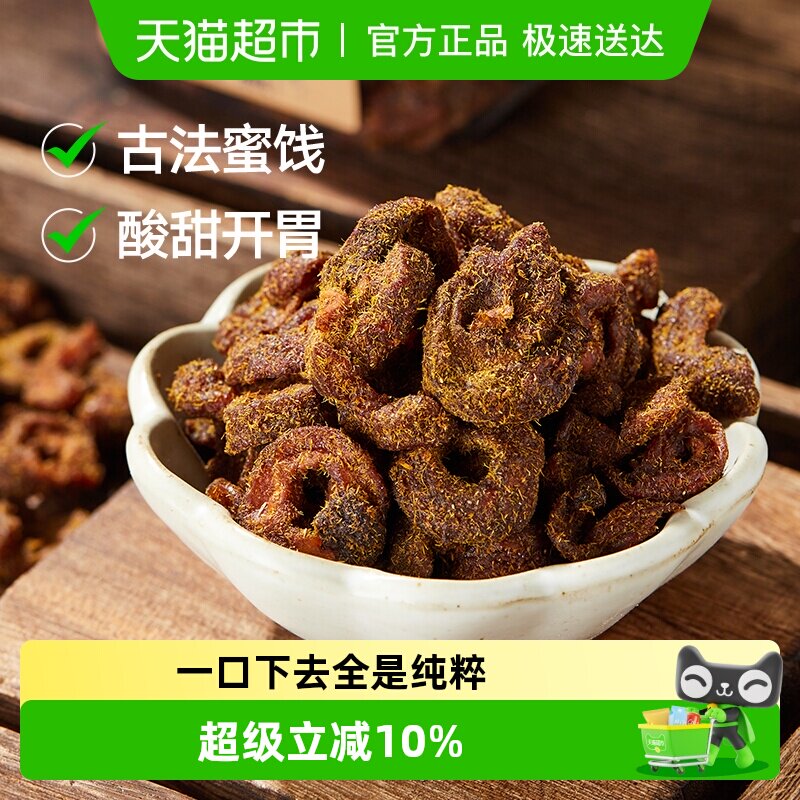 三关六码头去核甘草山楂去核空心果脯果干休闲零食蜜饯酸甜解馋