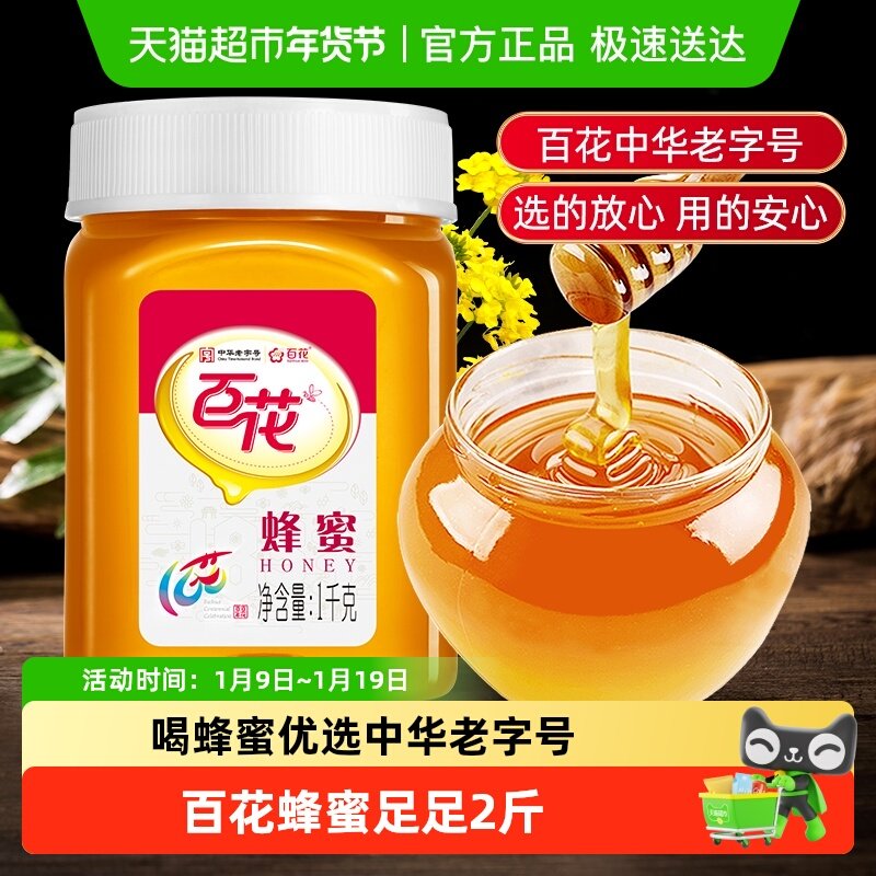 中华老字号百花牌蜂蜜冲饮天然纯净冲调蜂蜜早餐搭配量贩包装纯正