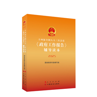2025十四届全国人大三次会议政府工作报告辅导读本国务院研究室编写组党政读物人民出版社凤凰新华书店旗舰店