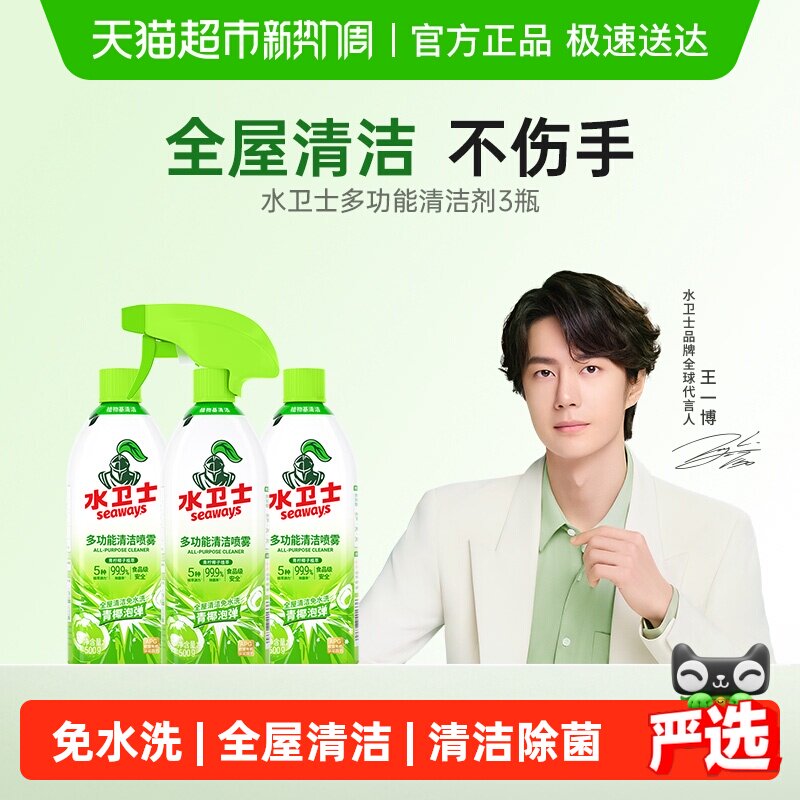 水卫士多功能清洁剂全屋清洁电器去油污冰箱烤箱微波炉免水洗3瓶