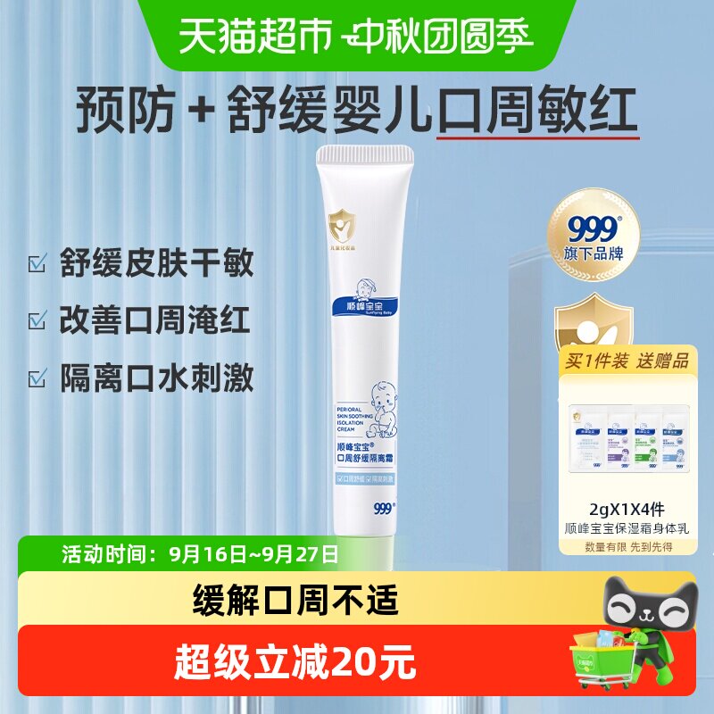 顺峰宝宝婴儿口周舒缓隔离霜20g图片