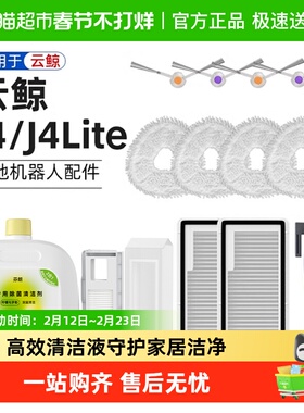 适用于云鲸J4配件扫地机器人Lite主边滚刷拖布清洁液过滤网集尘袋