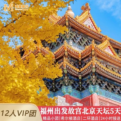 含机票北京旅游亲子小团