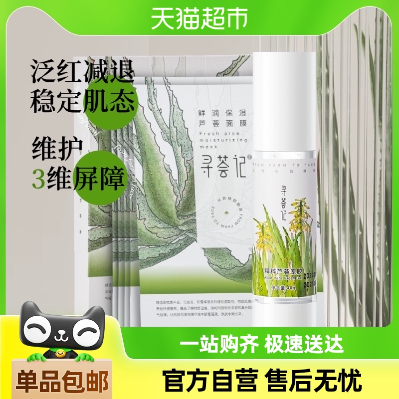尋薈記蘆薈補水舒緩套裝蘆薈膠40g+面膜5片