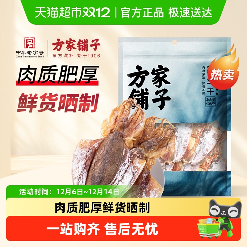 方家铺子墨鱼干408g大号
