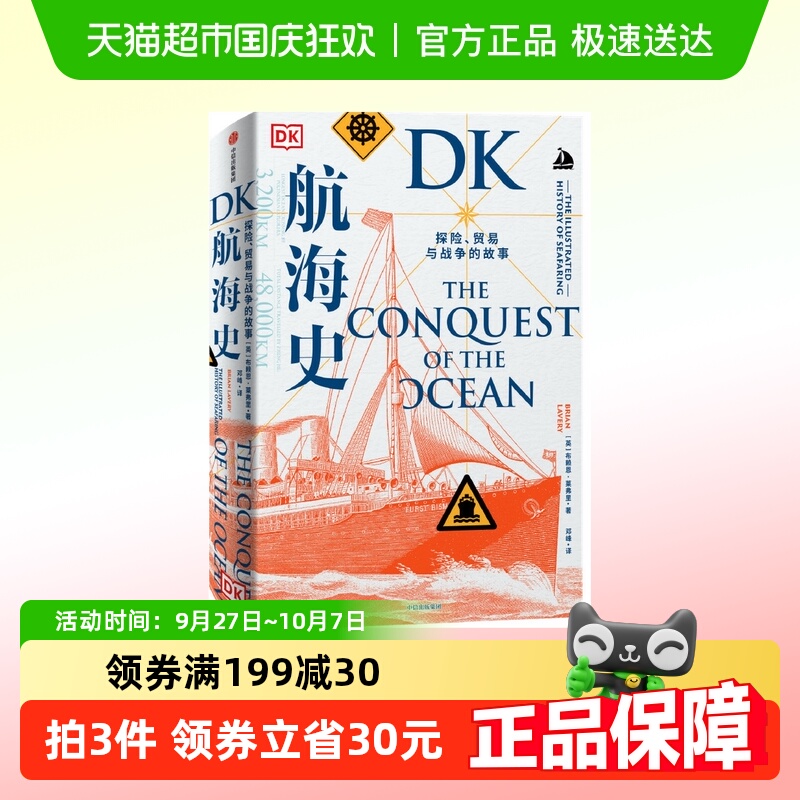 DK航海史：探险、贸易与战争的故事 专业史 中信出版社  正版书籍