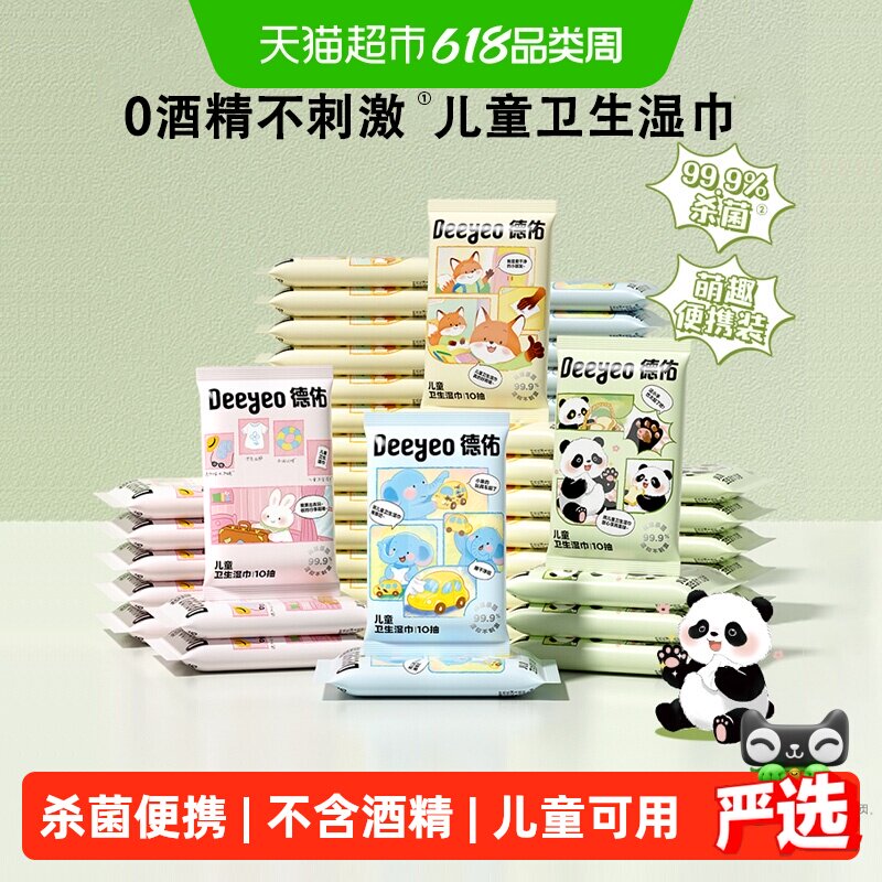 德佑卫生杀菌湿巾宝宝儿童专用湿纸巾小包外出便携装10抽30包常备