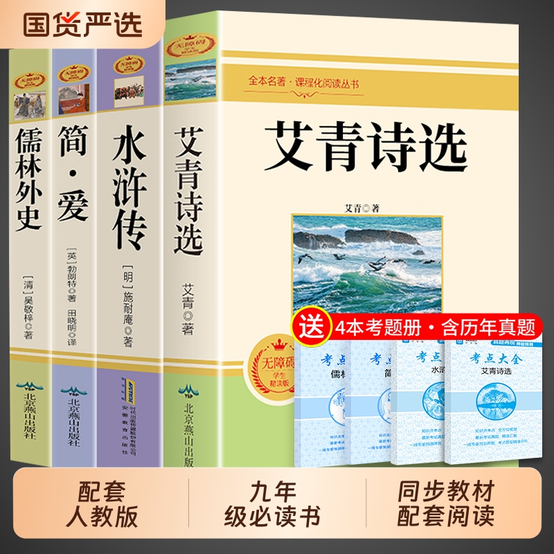 艾青诗选九年级必读正版原著完整版水浒传简爱和儒林外史初三上册下册的课外书初中课外阅读书籍名著九上人教版书目艾青诗集文言文