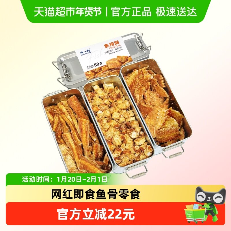 水一方即食鱼骨盒装鱼排酥开袋即食一根骨海味小吃零食,零食/坚果/特产,即食鱼零食,淘宝优惠券,粉丝福利购,淘宝优惠卷