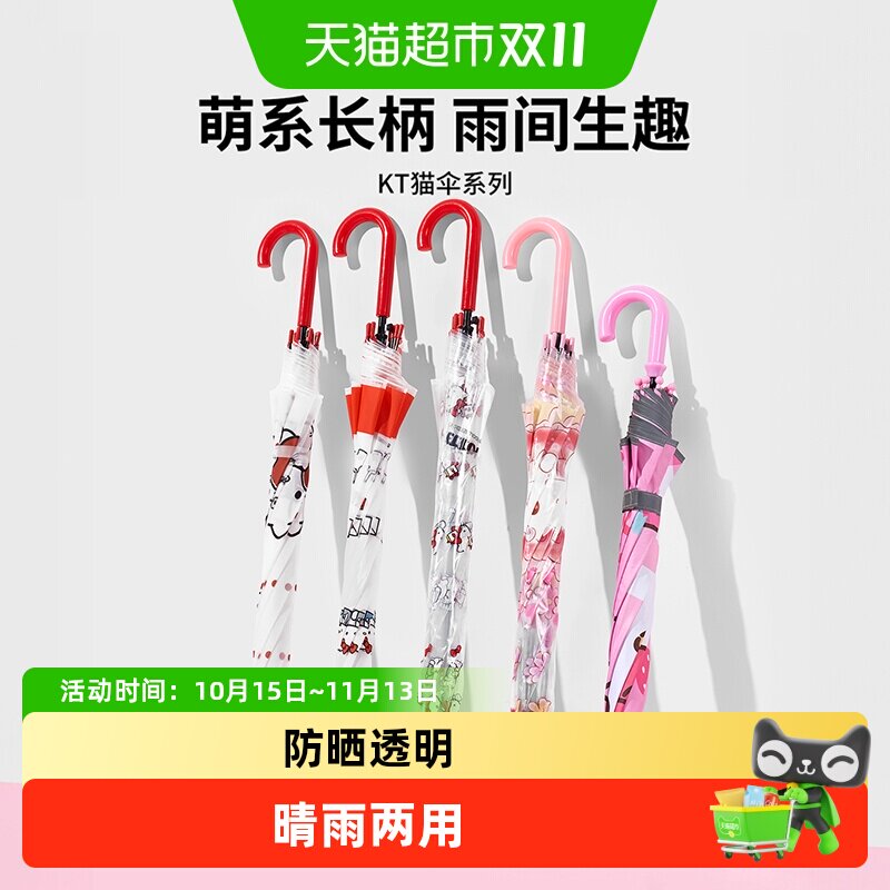 MINISO名创优品凯蒂猫长柄伞防晒可爱女童学生上学透明晴雨伞两用