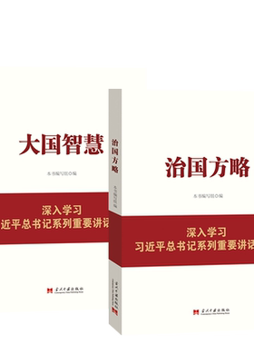治国方略 - 深入学习系列重要讲话精神