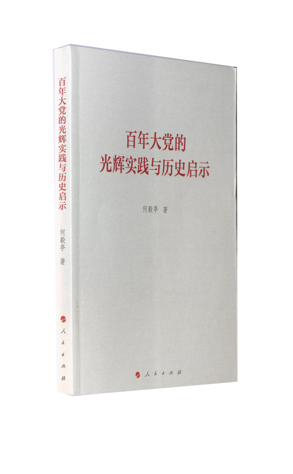 【保正版】大的光辉实践与历史启示何毅亭 著人民出版社9787010239330