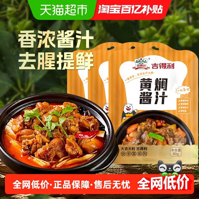 吉得利黄焖酱汁80g*3袋酱料包羊肉鸡块猪蹄排骨红烧调味酱焖,粮油调味/速食/干货/烘焙,烧烤调料/腌料,淘宝优惠券,粉丝福利购,淘宝优惠卷